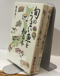 旬のうまい魚を知る本 正・続　２冊揃