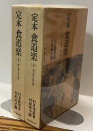 定本 食道楽　上：春の巻・夏の巻/下：秋の巻・冬の巻
