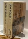 定本 食道楽　上：春の巻・夏の巻/下：秋の巻・冬の巻