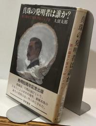 真珠の発明者は誰か？　西川藤吉と東大プロジェクト