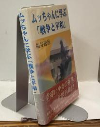 ムッちゃんに学ぶ　「戦争と平和」