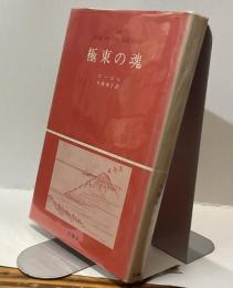 極東の魂　THE SOUL OF FAR EAST