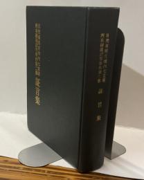 日光東照宮境内七堂塔所有権確認等事件第二審証言集