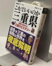 これでいいのか三重県 : 秘境で生まれた三重のミステリー