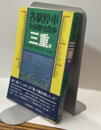 各駅停車全国歴史散歩 25　三重県