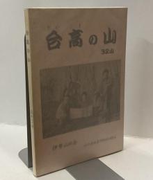 台髙の山　32山