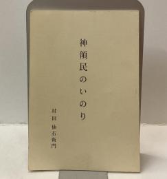 神領民のいのり