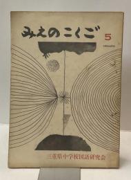 みえのこくご　第五号