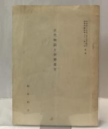 古代物語と伊勢斎宮  ＜国学院雑誌71巻2号抜刷＞