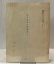 古代物語と伊勢斎宮  ＜国学院雑誌71巻2号抜刷＞