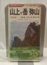 大峰山脈 1 山上ヶ岳・弥山 ＜エアリアマップ 山と高原地図 M00064＞