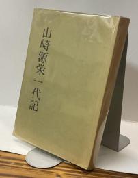 山崎源栄一代記
