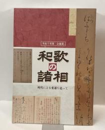 和歌の諸相　：時代による変遷を追って　＜令和七年度　企画展＞