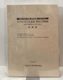 2015(平成27)年度　博学連携シンポジウム :大学の”学芸員養成”教育と博物館　記録集