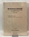 2015(平成27)年度　博学連携シンポジウム :大学の”学芸員養成”教育と博物館　記録集