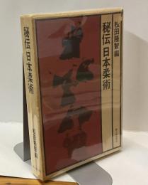 秘伝 日本柔術