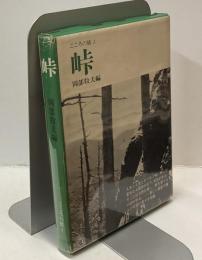 峠　こころの旅１