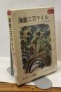 海底二万マイル　カラー版　旺文社ジュニア図書館