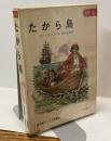 たから島　カラー版　旺文社ジュニア図書館
