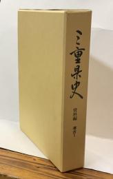 三重県史　資料編　考古1
