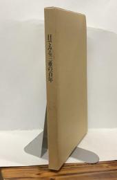 目でみる三重の百年　県政百年記念画報