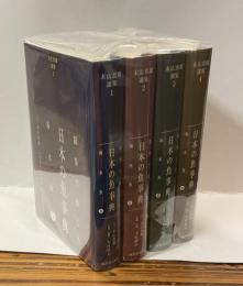随筆で楽しむ　日本の魚事典　海水魚　末広恭雄選集1～4冊揃
