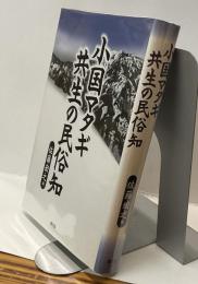 小国マタギ共生の民俗知