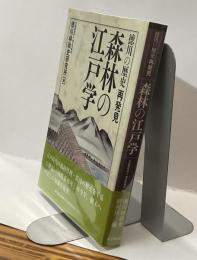 森林の江戸学　徳川の歴史 再発見