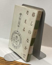 暮らしのなかで考える