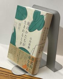 庭のかたちが生まれるとき　庭園の詩学と庭師の知恵
