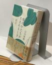 庭のかたちが生まれるとき　庭園の詩学と庭師の知恵
