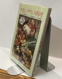 やさしいフランス料理