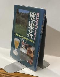自分でつくろう健康茶　季節に合わせた採取法・利用法