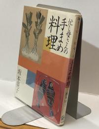 忙し母さんの手まめ料理
