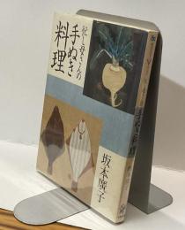 忙し母さんの手ぬき料理