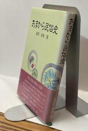 あまから民俗史