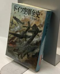 ドイツ空軍全史　新戦史シリーズ7