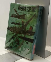 戦略空軍　航空戦史シリーズ26