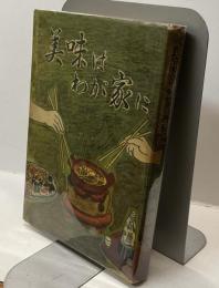 美味はわが家に　荻舟食談