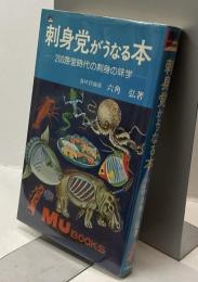 刺身党がうなる本　ー200海里時代の刺身の味学ー
