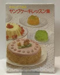 やさしくできる ヤングケーキレッスン集