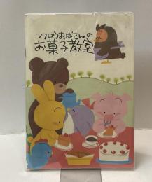 フクロウおばさんのお菓子教室