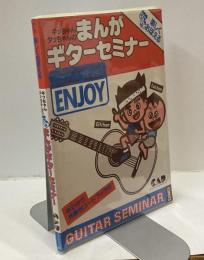楽しくおぼえる ギッちゃんタッちゃんの まんがギターセミナー