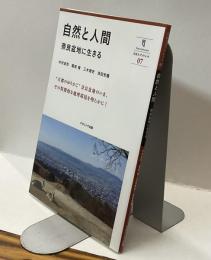 自然と人間　奈良盆地に生きる　奈良大ブックレット07