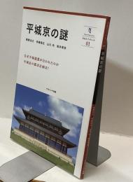 平城京の謎　奈良大ブックレット01