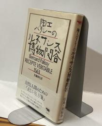 陶工パリシーのルネサンス博物問答　Bernard Palissy RECEPTE VERITABLE 1563