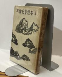 日本漁業史論考