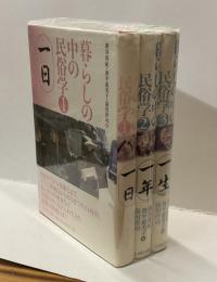 暮らしの中の民俗学　①一日 ②一年 ③一生　全３冊揃