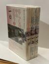 暮らしの中の民俗学　①一日 ②一年 ③一生　全３冊揃