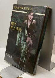 本陣殺人事件/蝶々殺人事件　横溝正史傑作選集4